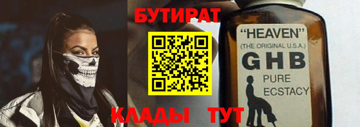 БУТИРАТ 99% Волгодонск