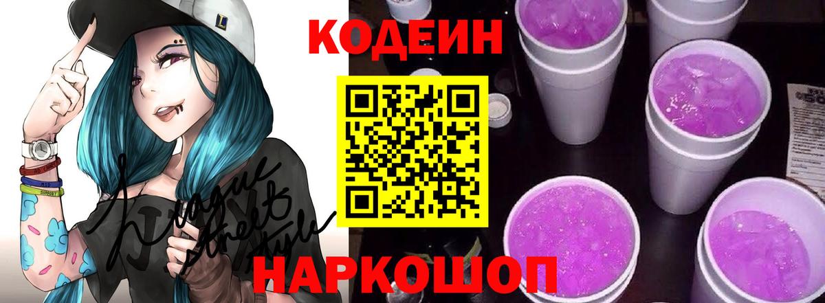 Codein напиток Lean (лин)  Вход с VPN  Кодеин Purple Drank  Волгодонск 